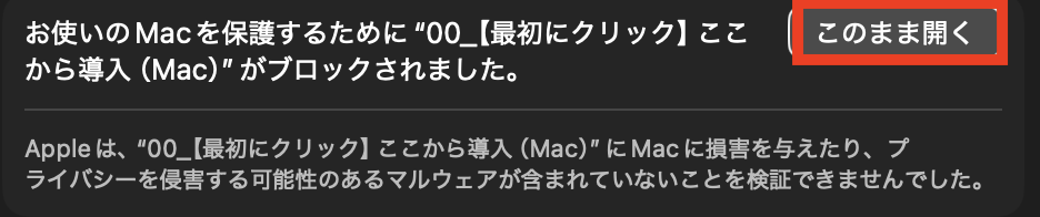 Macのプライバシーとセキュリティ画面に表示される「このまま開く」ボタンの例